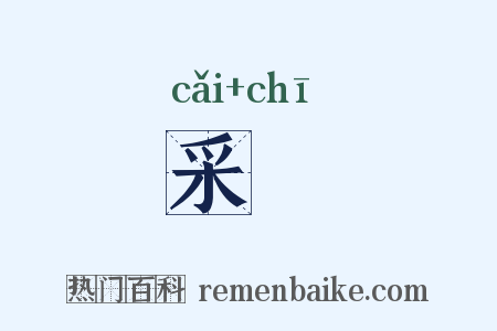 采絺是什么意思的图片